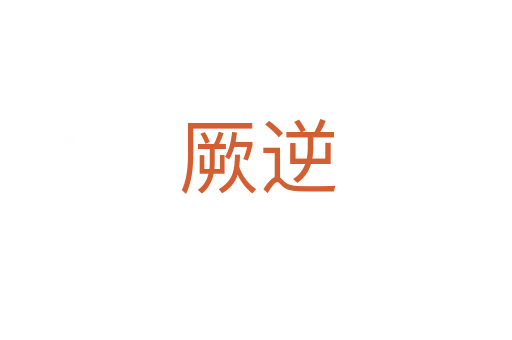 厥逆
