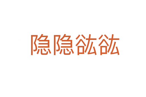 隐隐谹谹