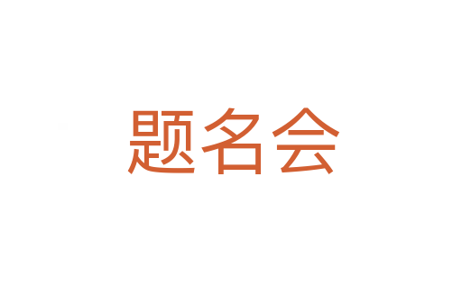 题名会
