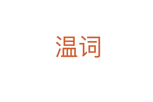 温词