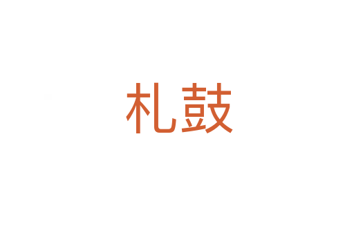 札鼓