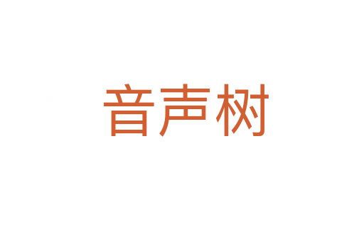 音声树
