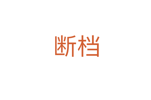 断档