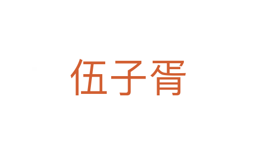 伍子胥