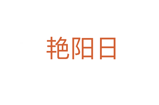艳阳日