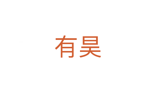 有昊