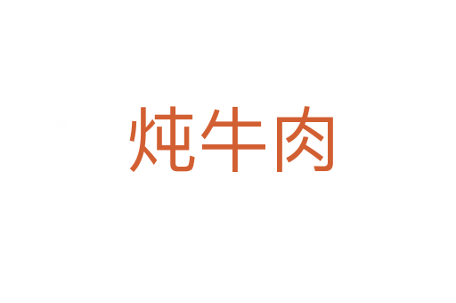 炖牛肉