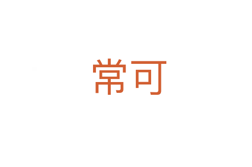 常可