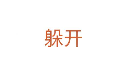 躲开