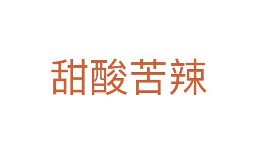 甜酸苦辣
