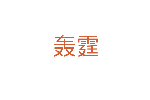 轰霆
