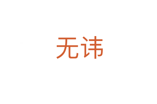 无讳