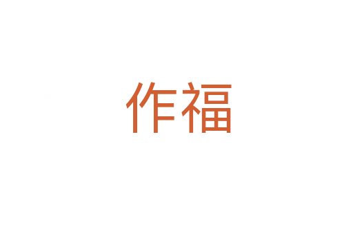 作福