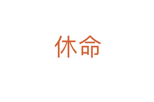 休命