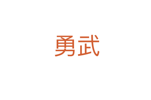 勇武