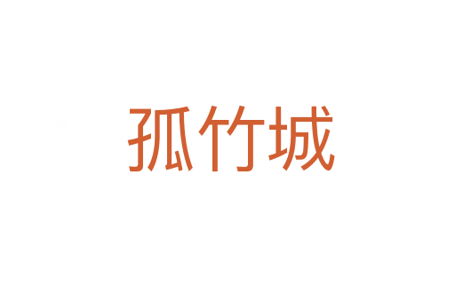 孤竹城