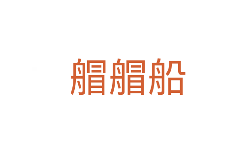 艒艒船