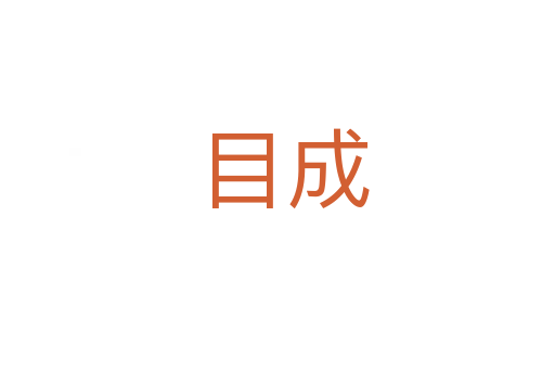 目成