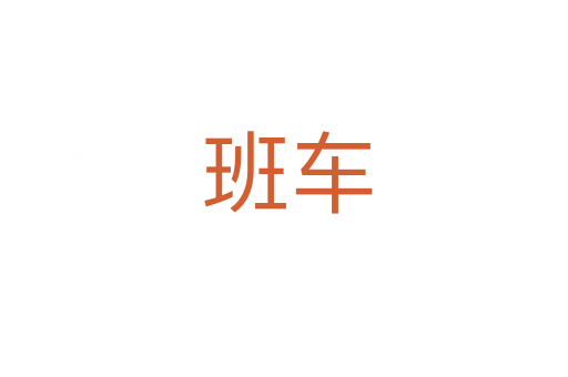 班车