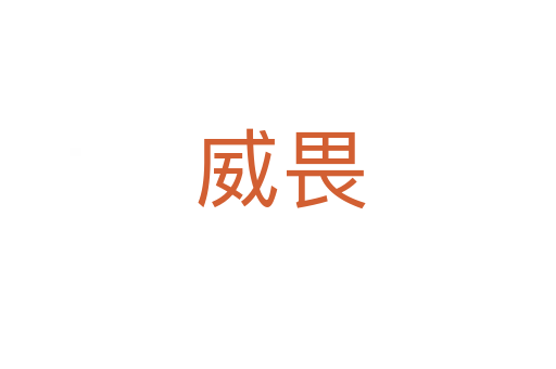 威畏