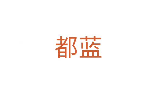 都蓝