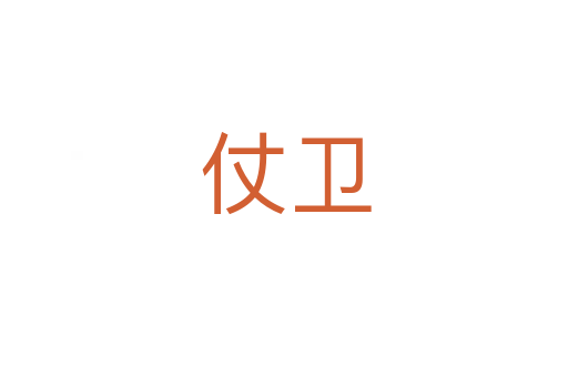 仗卫