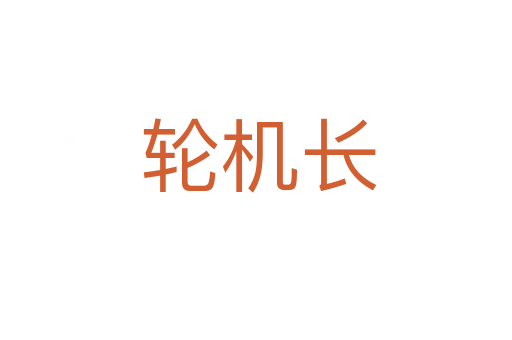 轮机长