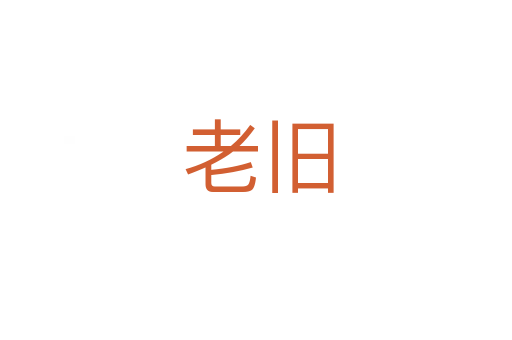 老旧
