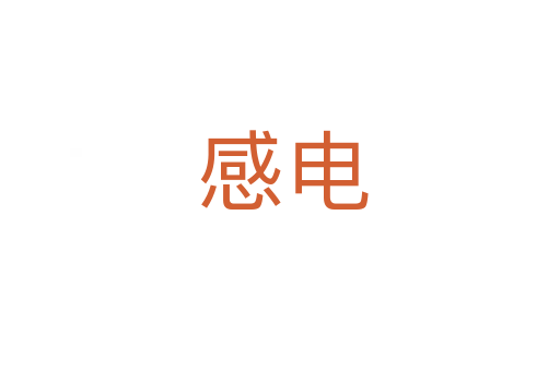 感电