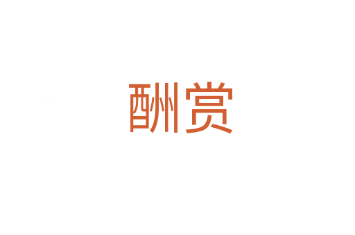 酬赏