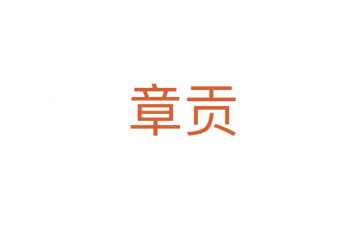 章贡