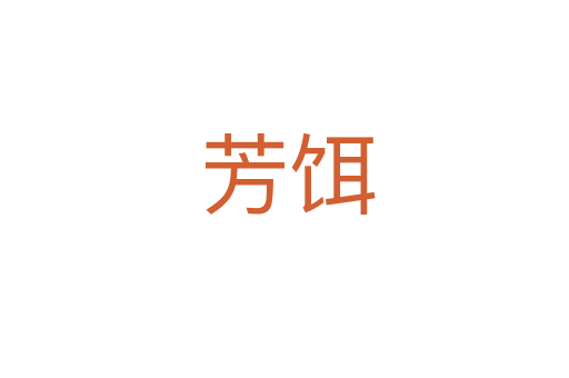 芳饵