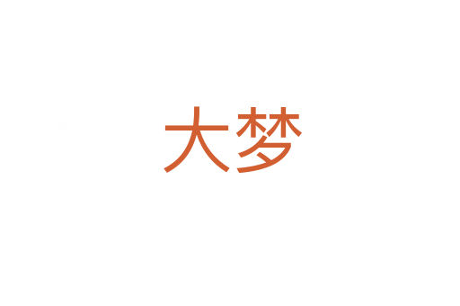 大梦