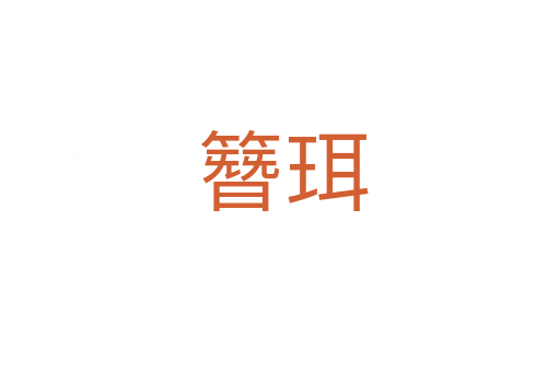 簪珥