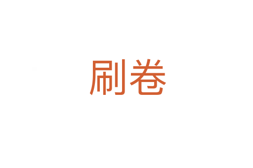 刷卷