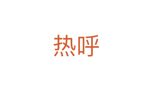 热呼
