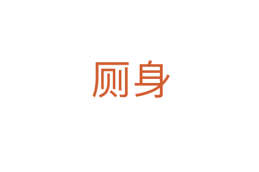 厕身