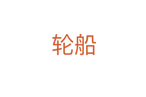 轮船