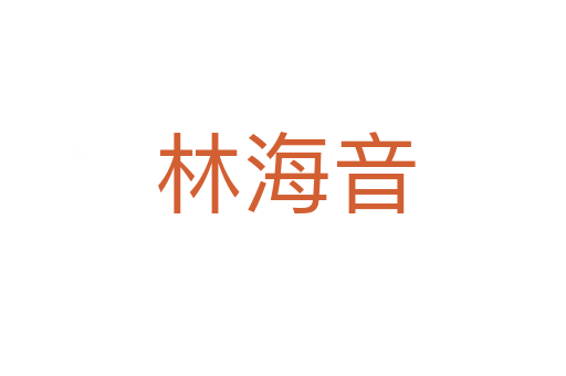林海音