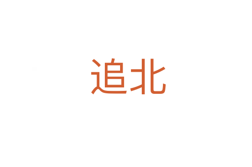 追北
