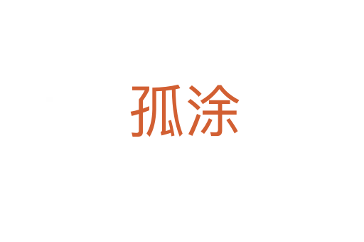 孤涂