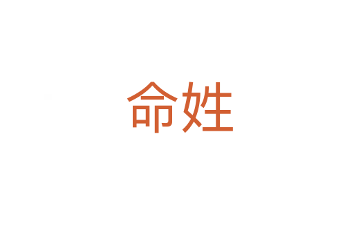 命姓
