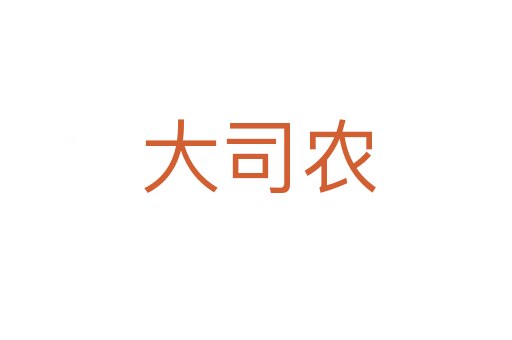 大司农