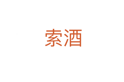 索酒