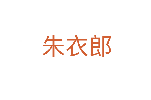 朱衣郎