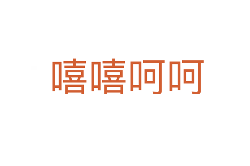 嘻嘻呵呵