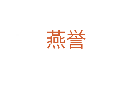 燕誉