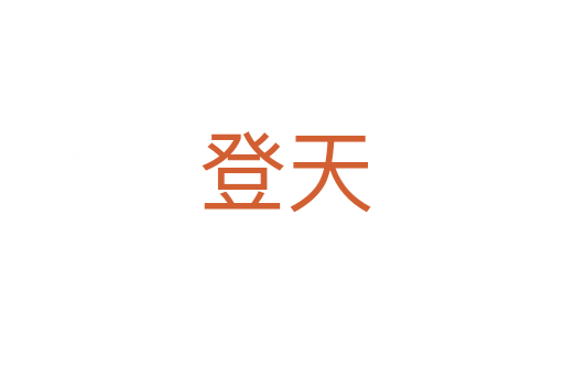 登天