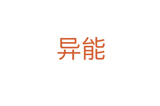 异能