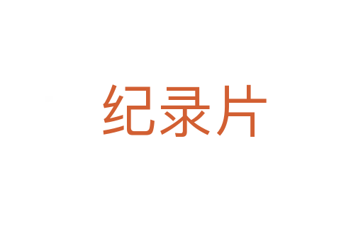 纪录片